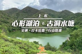 Cover_心形古洞水塘