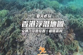 Cover_香港浮潛地圖-iPlayHK