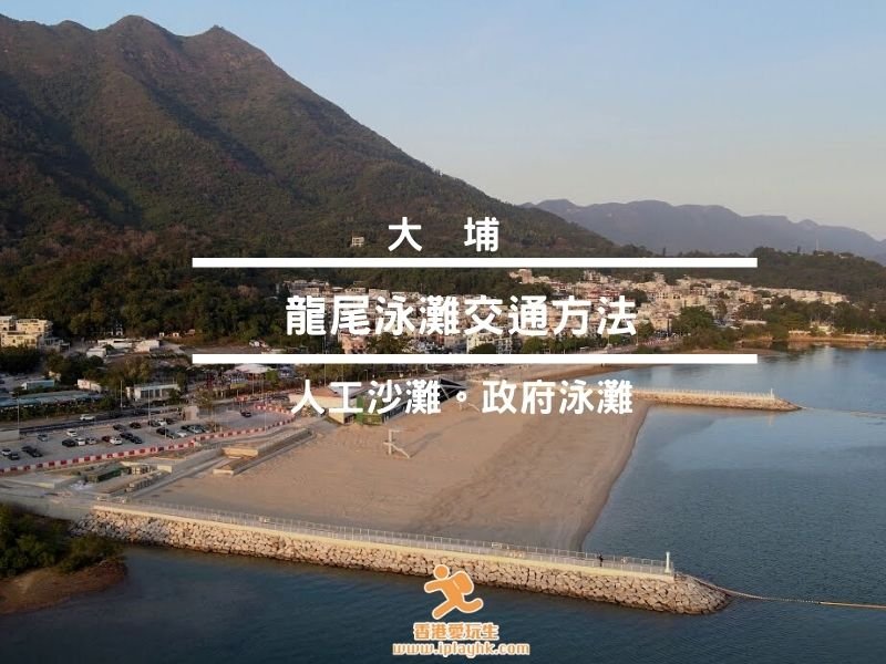 大埔沙灘| 龍尾泳灘交通方法