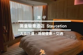 Cover-英皇駿景酒店 Staycation-PlayHK
