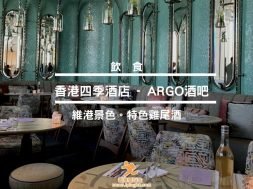 Cover-酒吧ARGO – 四季酒店-iPlayHK