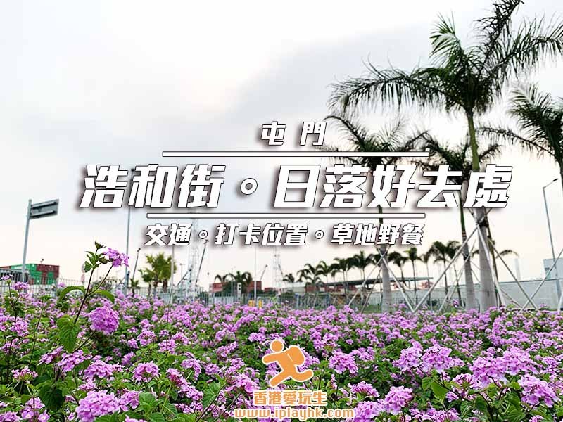 屯門 屯赤隧道浩和街 日落打卡影相好去處 交通 圖文路線