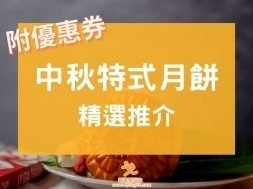 MoonCake – iPlayHK