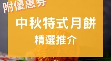 MoonCake – iPlayHK