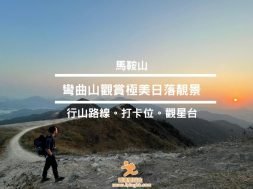 彎曲山-行山路線- Cover – iPlayHK