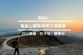 彎曲山-行山路線- Cover – iPlayHK