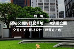 Cover- 觀塘海濱道公園-野餐好去處-iPlayHK