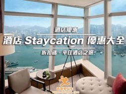 Staycation_discount_code-iPlayHK-Cover