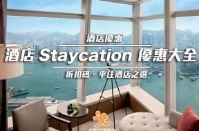 Staycation_discount_code-iPlayHK-Cover