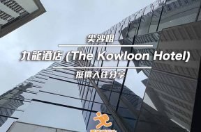 The_Kowloon_Hotel_Staycation_Cover_iPlayHK