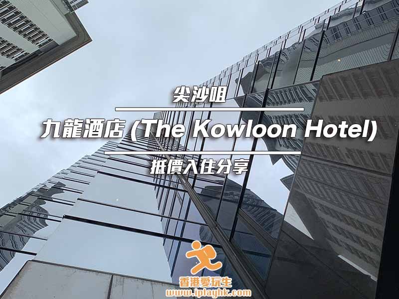 [尖沙咀｜住宿] 4星級九龍酒店(Kwoloon Hotel) – 房價$400抵住Staycation體驗分享