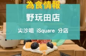 尖沙咀-野玩田店食評-Cover-iPlayHK