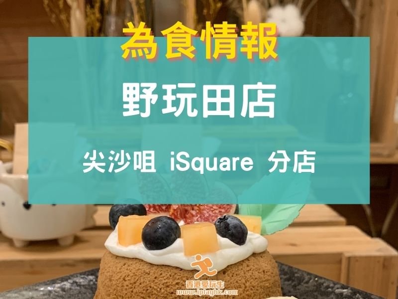 [尖沙咀 | 食評] 野玩田店 – 郊野綠色主題餐廳