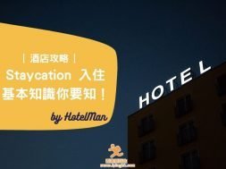 Staycation 基本知識 – Cover – iPlayHK