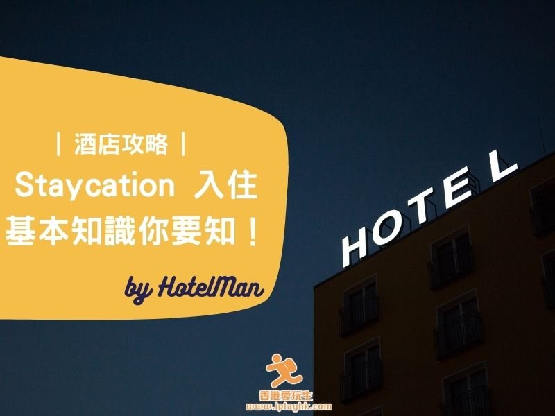 [酒店攻略] Staycation 入住基本知識你要知！(by HotelMan)