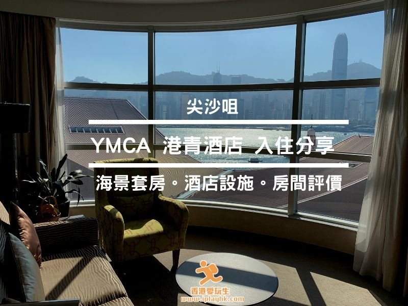 尖沙咀Staycation | YMCA 港青酒店(入住體驗分享、優惠資料、海景房)
