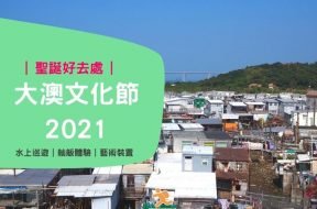 大澳文化節2021-Cover-iPlayHK