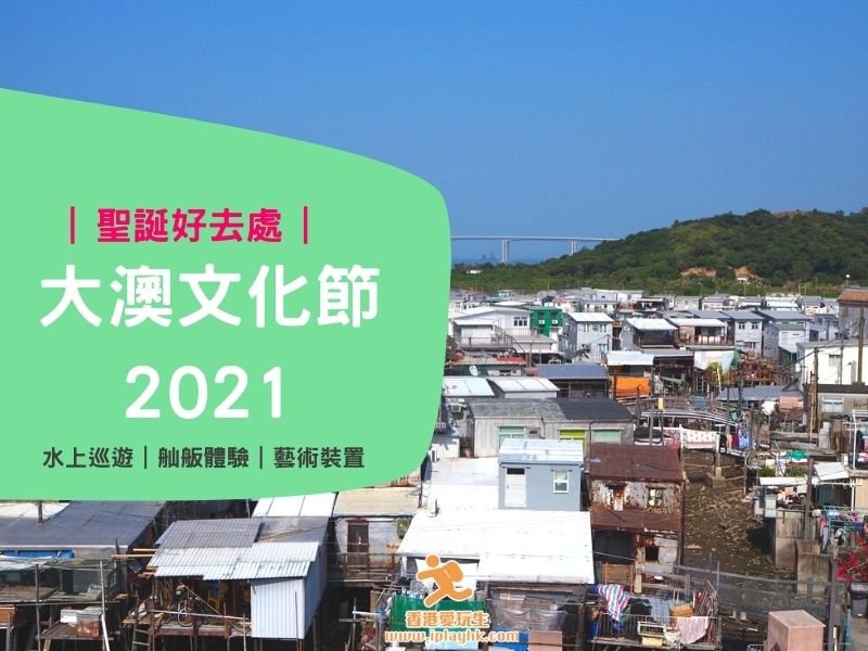 聖誕好去處2021 | 大澳文化節2021 (水上巡遊+舢舨體驗+藝術裝置)