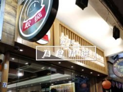 餃掂手工餃子雲吞專門店-iPlayHK
