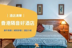 Cover-隔音好酒店-Staycation Review-iPlayHK