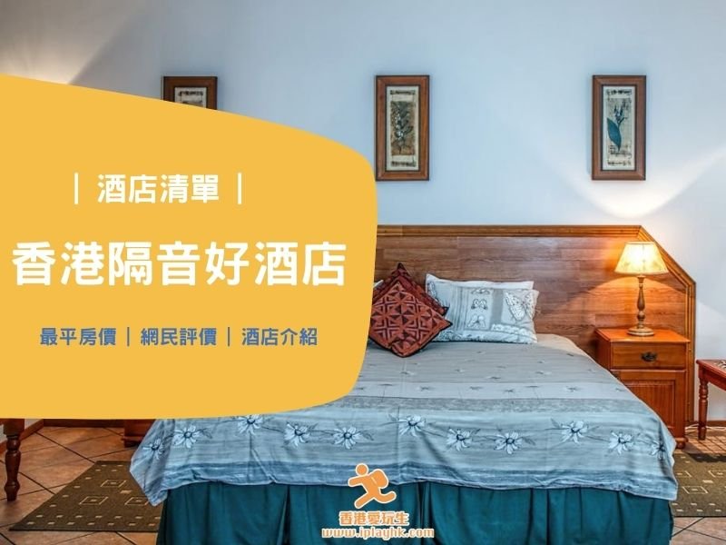 Staycation | 隔音好的香港酒店Review清單 (附酒店格價 / 不斷更新)