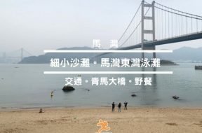 Cover-馬灣沙灘-交通-設施-夜景-iPlayHK