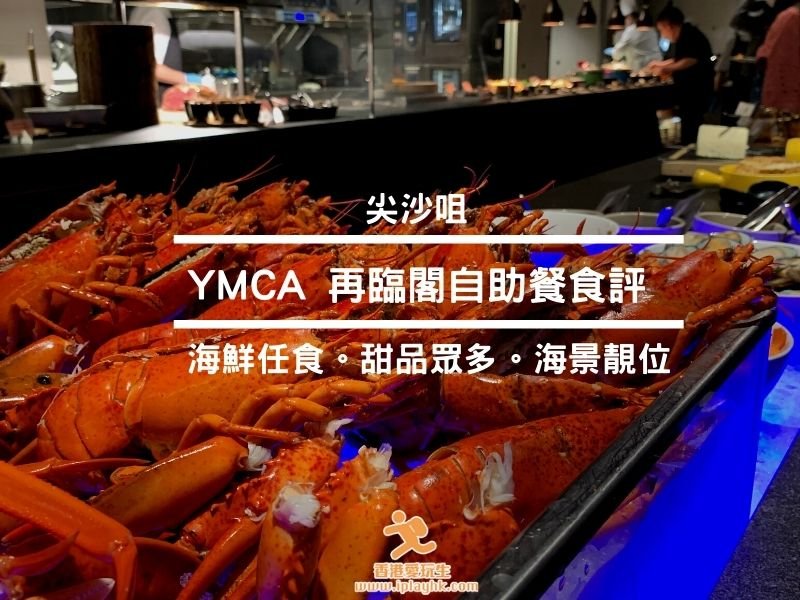 尖沙咀|YMCA 再臨閣酒店自助晚餐食評 (任食龍蝦、長腳蟹。預約優惠) 每人低至HK$257!