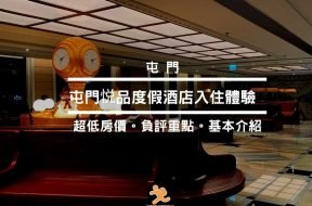 悅品度假酒店 Hotel COZi Resort – Cover -iPlayHK