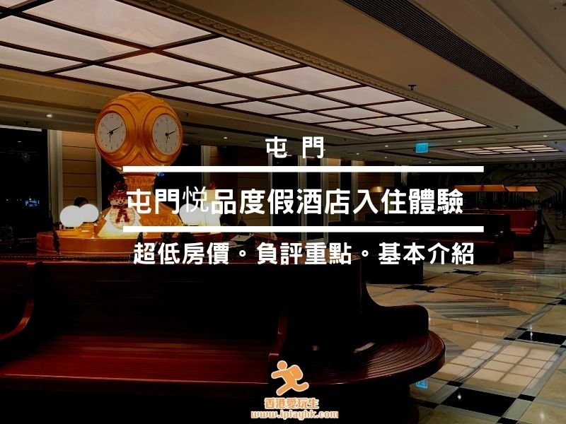 屯門 | 悅品度假酒店 Hotel COZi Resort (入住評價。房價。分享)