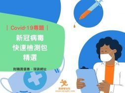 2022-新冠病毒快速檢測包精選-iPlayHK