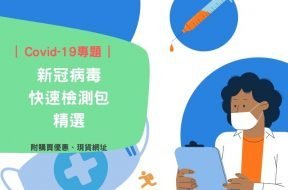 2022-新冠病毒快速檢測包精選-iPlayHK