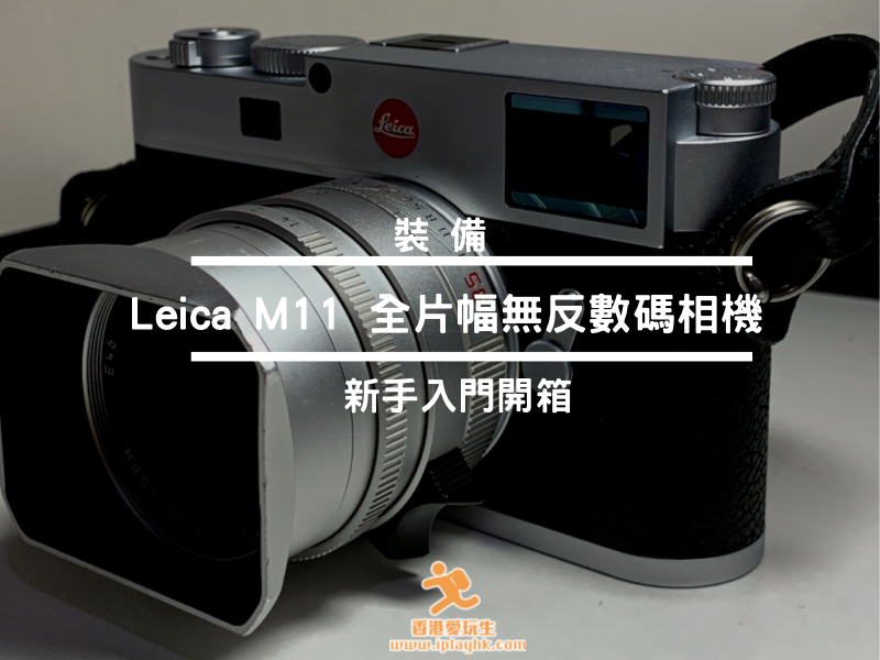 裝備 | Leica M11 全片幅無反數碼相機 (入門新手介紹)