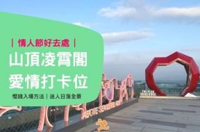 情人節好去處2022 – 山頂凌霄閣- Cover-iPlayHK