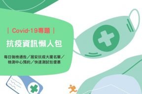 抗疫資訊懶人包-iPlayHK