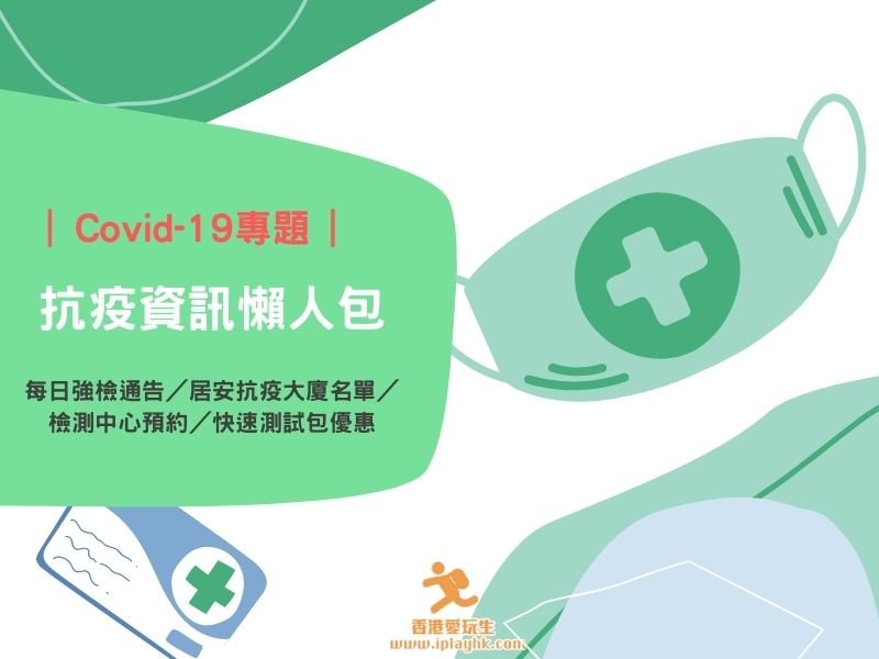 2022年更新|抗疫資訊懶人包 – 每日強檢通告/居安抗疫大廈名單/檢測中心預約/快速測試包優惠