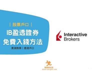 IB盈透證券免費入錢方法 – iPlayHK
