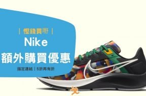 慳錢買嘢- Nike 香港網上優惠 (指定優惠、適合最新鞋款)[2022年更新]-Cover-iPlayHK