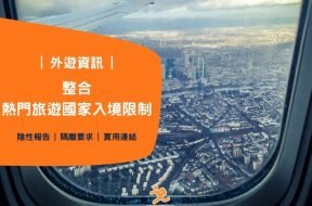 最新熱門旅遊國家入境限制- Cover-iPlayHK