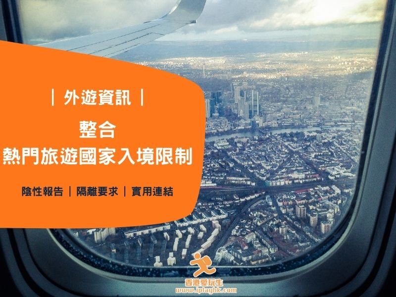 疫情旅行|最新熱門旅遊國家入境限制(免隔離、入境檢測要求)(2022年更新)
