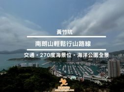 南朗山行山路線-黃竹坑-Cover-iPlayHK