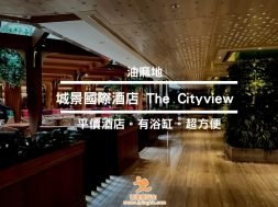 Cover-城景國際酒店-旺角平酒店-Staycation-iPlayHK