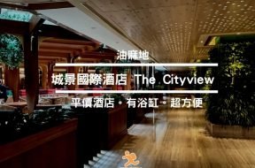 Cover-城景國際酒店-旺角平酒店-Staycation-iPlayHK