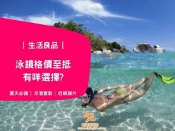 泳鏡格價至抵有咩選擇-Cover- iPlayHK