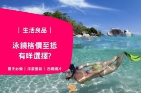 泳鏡格價至抵有咩選擇-Cover- iPlayHK