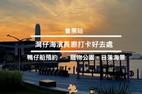 灣仔海濱長廊-打卡-日落-iPlayHK-Cover