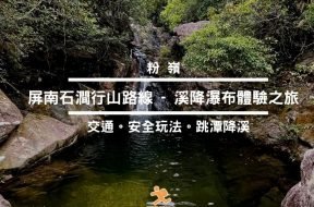 粉嶺屏南石澗行山路線 – 溪降瀑布體驗之旅-iPlayHK