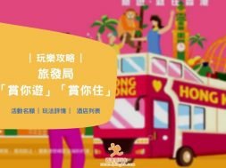 賞你遊-賞你住-2022-iPlayHK