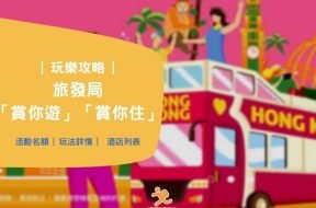 賞你遊-賞你住-2022-iPlayHK