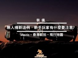香港無人機新法例 – Cover-iPlayHK