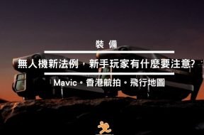 香港無人機新法例 – Cover-iPlayHK